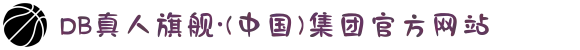 DB真人旗舰·(中国)集团官方网站